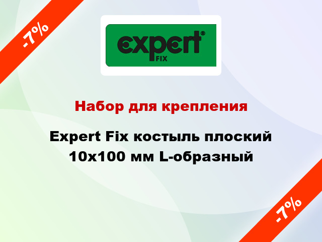 Набор для крепления Expert Fix костыль плоский 10x100 мм L-образный