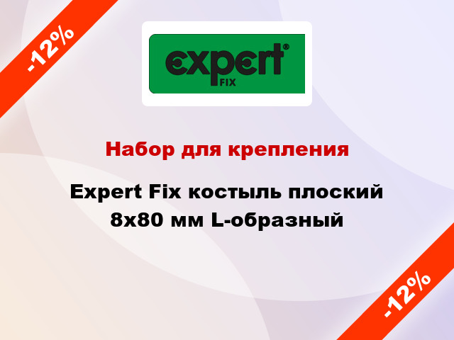 Набор для крепления Expert Fix костыль плоский 8x80 мм L-образный