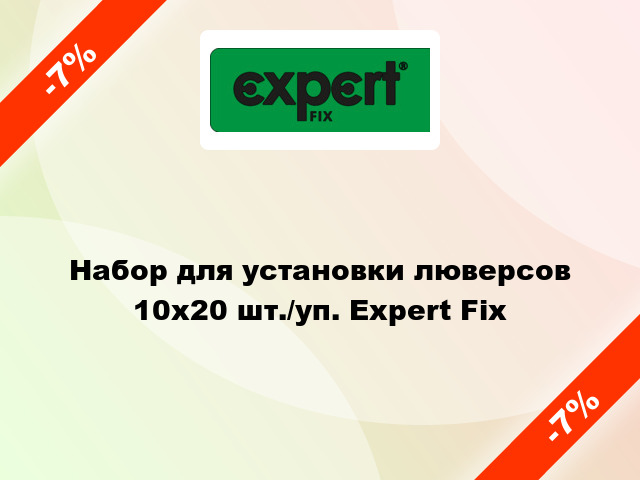 Набор для установки люверсов 10х20 шт./уп. Expert Fix