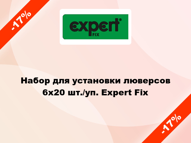 Набор для установки люверсов 6х20 шт./уп. Expert Fix