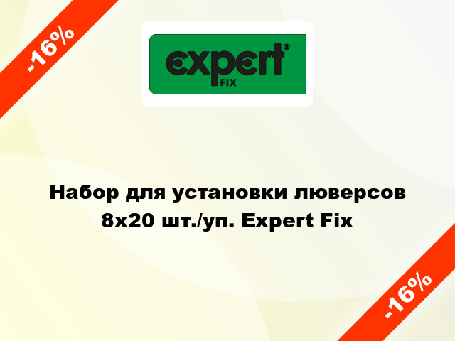 Набор для установки люверсов 8х20 шт./уп. Expert Fix