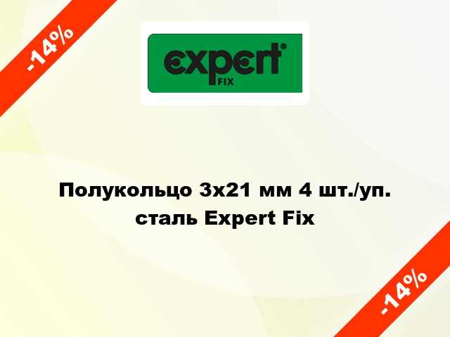 Полукольцо 3х21 мм 4 шт./уп. сталь Expert Fix