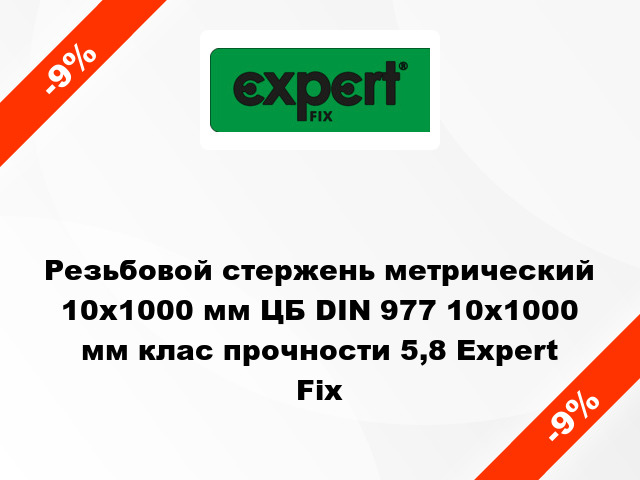 Резьбовой стержень метрический 10х1000 мм ЦБ DIN 977 10x1000 мм клас прочности 5,8 Expert Fix
