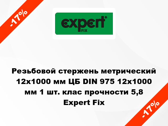 Резьбовой стержень метрический 12х1000 мм ЦБ DIN 975 12x1000 мм 1 шт. клас прочности 5,8 Expert Fix