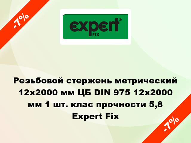 Резьбовой стержень метрический 12х2000 мм ЦБ DIN 975 12x2000 мм 1 шт. клас прочности 5,8 Expert Fix
