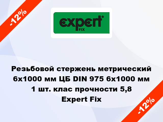 Резьбовой стержень метрический 6х1000 мм ЦБ DIN 975 6x1000 мм 1 шт. клас прочности 5,8 Expert Fix