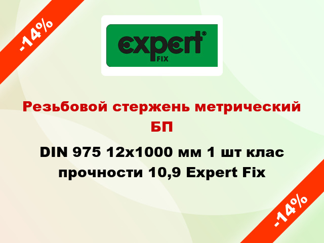 Резьбовой стержень метрический БП DIN 975 12x1000 мм 1 шт клас прочности 10,9 Expert Fix