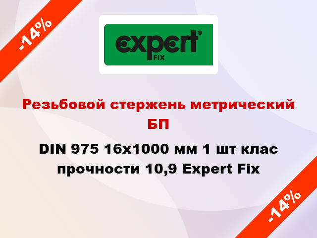 Резьбовой стержень метрический БП DIN 975 16x1000 мм 1 шт клас прочности 10,9 Expert Fix