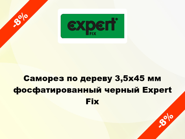Саморез по дереву 3,5x45 мм фосфатированный черный Expert Fix
