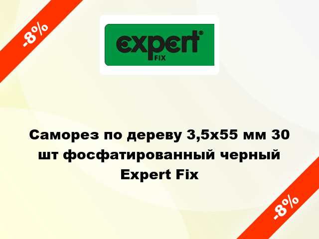 Саморез по дереву 3,5x55 мм 30 шт фосфатированный черный Expert Fix