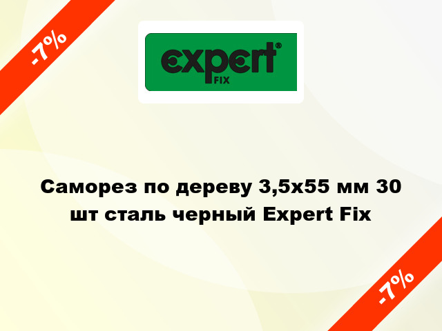 Саморез по дереву 3,5x55 мм 30 шт сталь черный Expert Fix