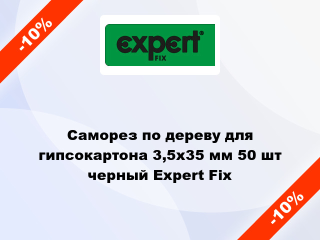 Саморез по дереву для гипсокартона 3,5x35 мм 50 шт черный Expert Fix