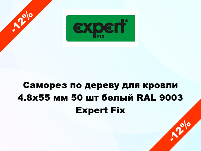 Саморез по дереву для кровли 4.8x55 мм 50 шт белый RAL 9003 Expert Fix