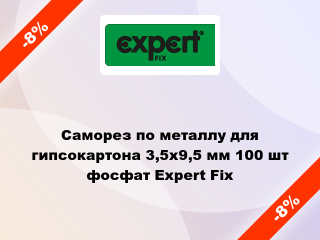 Саморез по металлу для гипсокартона 3,5x9,5 мм 100 шт фосфат Expert Fix