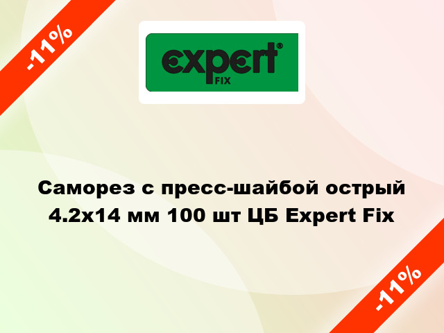 Саморез с пресс-шайбой острый 4.2x14 мм 100 шт ЦБ Expert Fix