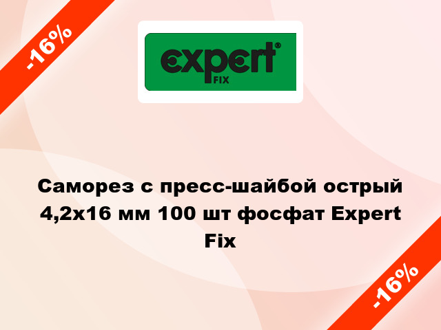 Саморез с пресс-шайбой острый 4,2x16 мм 100 шт фосфат Expert Fix