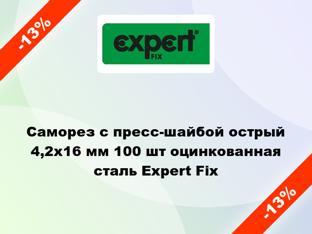 Саморез с пресс-шайбой острый 4,2x16 мм 100 шт оцинкованная сталь Expert Fix