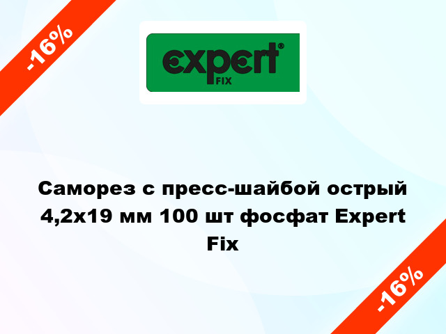 Саморез с пресс-шайбой острый 4,2x19 мм 100 шт фосфат Expert Fix