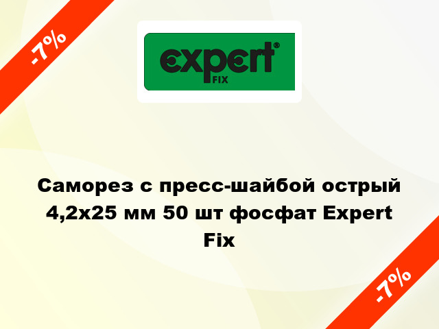 Саморез с пресс-шайбой острый 4,2x25 мм 50 шт фосфат Expert Fix