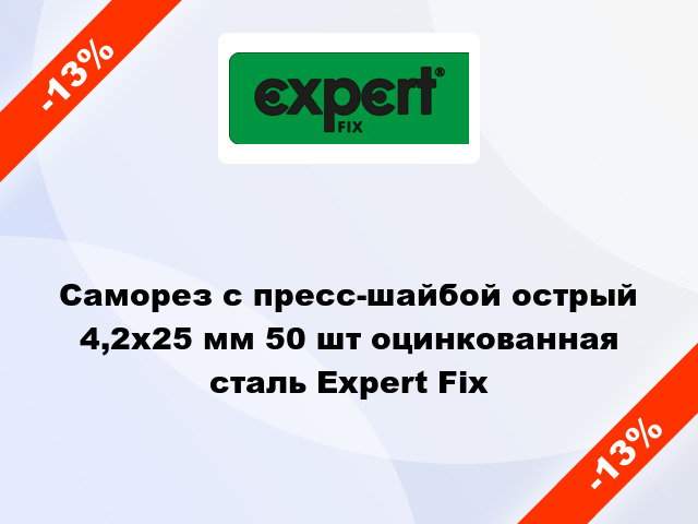 Саморез с пресс-шайбой острый 4,2x25 мм 50 шт оцинкованная сталь Expert Fix