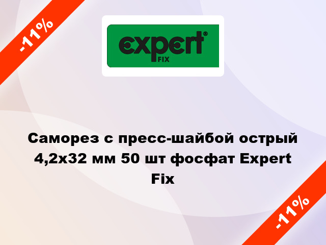 Саморез с пресс-шайбой острый 4,2x32 мм 50 шт фосфат Expert Fix