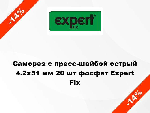 Саморез с пресс-шайбой острый 4.2x51 мм 20 шт фосфат Expert Fix