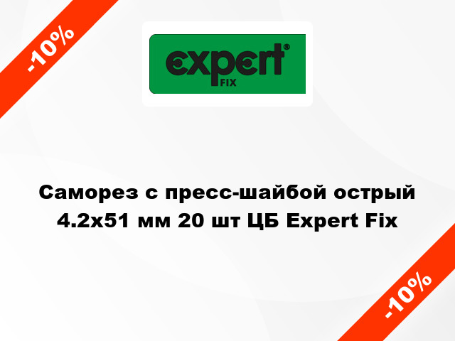 Саморез с пресс-шайбой острый 4.2x51 мм 20 шт ЦБ Expert Fix