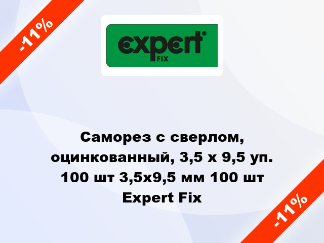 Саморез с сверлом, оцинкованный, 3,5 х 9,5 уп. 100 шт 3,5x9,5 мм 100 шт Expert Fix