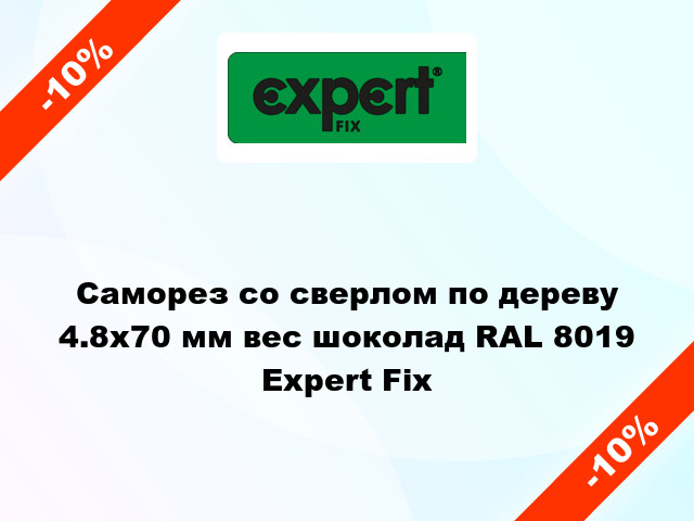 Саморез со сверлом по дереву 4.8x70 мм вес шоколад RAL 8019 Expert Fix