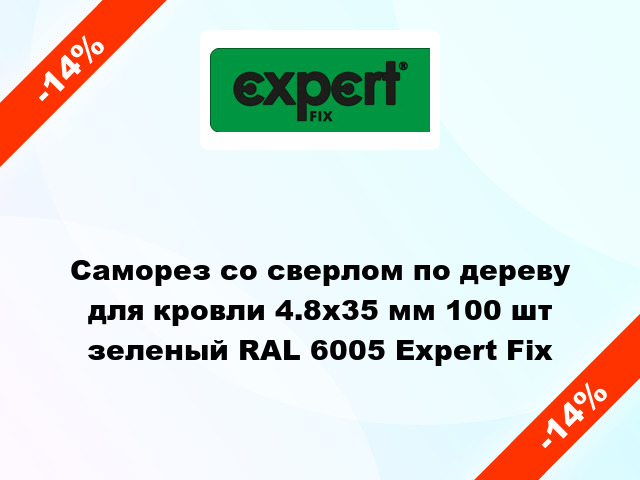 Саморез со сверлом по дереву для кровли 4.8x35 мм 100 шт зеленый RAL 6005 Expert Fix