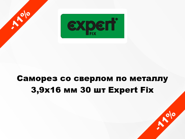 Саморез со сверлом по металлу 3,9x16 мм 30 шт Expert Fix