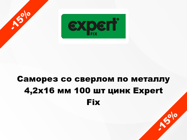 Саморез со сверлом по металлу 4,2x16 мм 100 шт цинк Expert Fix