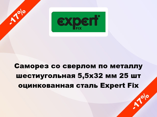 Саморез со сверлом по металлу шестиугольная 5,5x32 мм 25 шт оцинкованная сталь Expert Fix