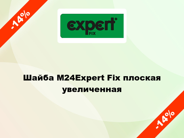 Шайба М24Expert Fix плоская увеличенная