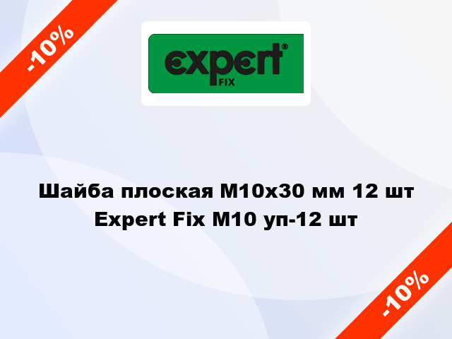 Шайба плоская М10x30 мм 12 шт Expert Fix М10 уп-12 шт