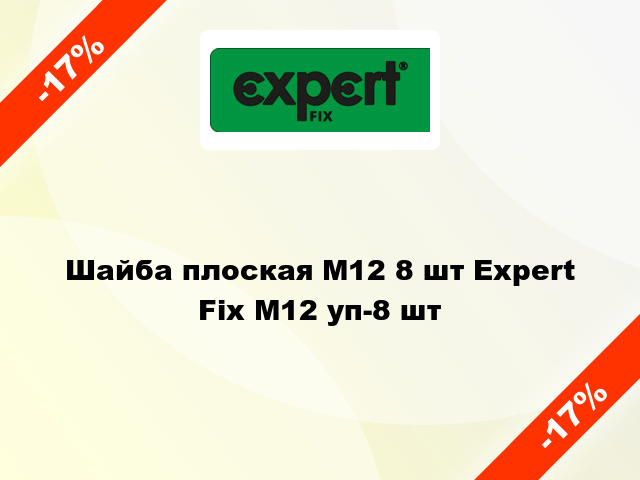 Шайба плоская М12 8 шт Expert Fix М12 уп-8 шт