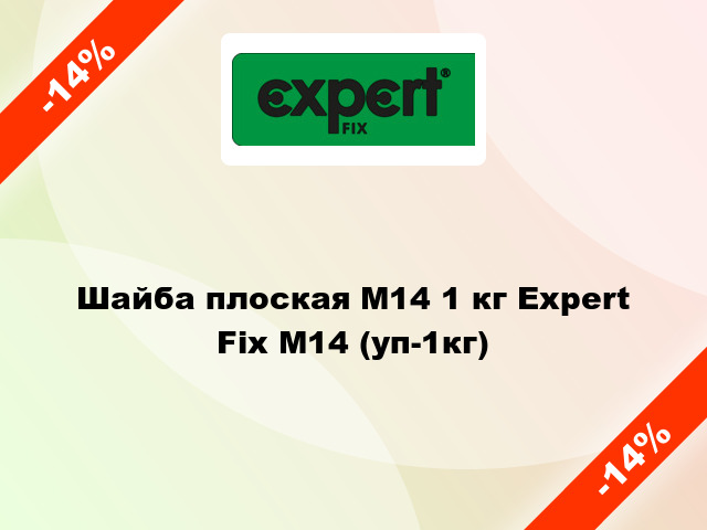 Шайба плоская М14 1 кг Expert Fix М14 (уп-1кг)