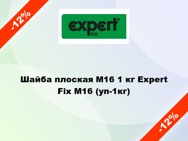 Шайба плоская М16 1 кг Expert Fix М16 (уп-1кг)