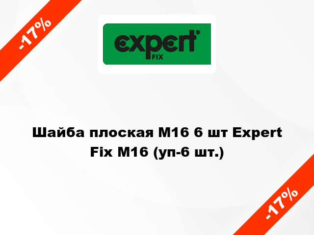 Шайба плоская М16 6 шт Expert Fix М16 (уп-6 шт.)