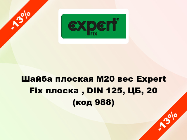 Шайба плоская М20 вес Expert Fix плоска , DIN 125, ЦБ, 20 (код 988)