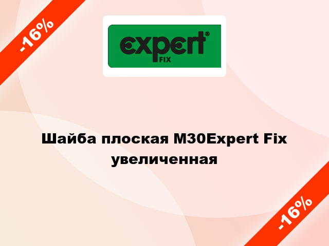 Шайба плоская М30Expert Fix увеличенная
