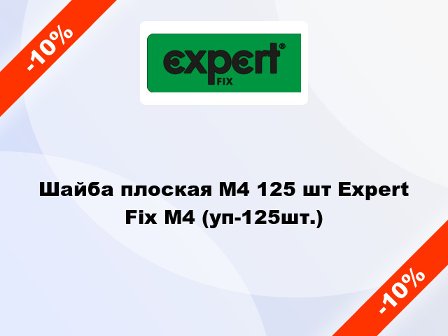 Шайба плоская М4 125 шт Expert Fix М4 (уп-125шт.)
