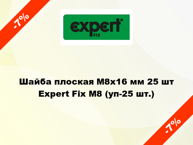 Шайба плоская М8x16 мм 25 шт Expert Fix М8 (уп-25 шт.)