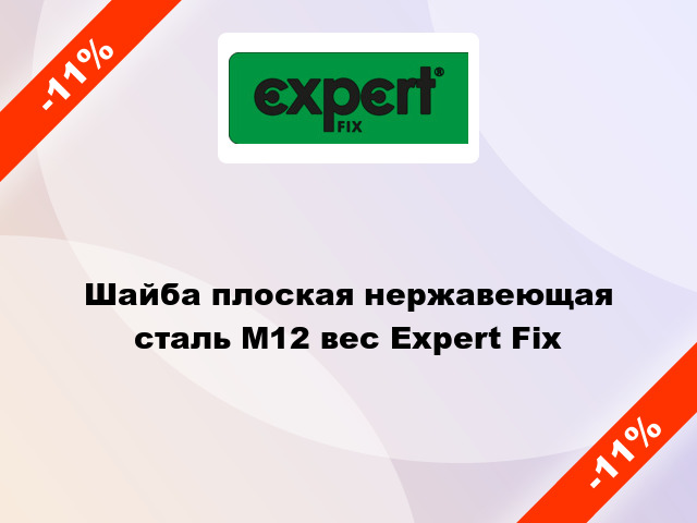 Шайба плоская нержавеющая сталь М12 вес Expert Fix