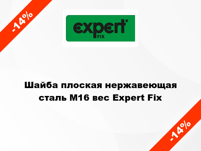 Шайба плоская нержавеющая сталь М16 вес Expert Fix