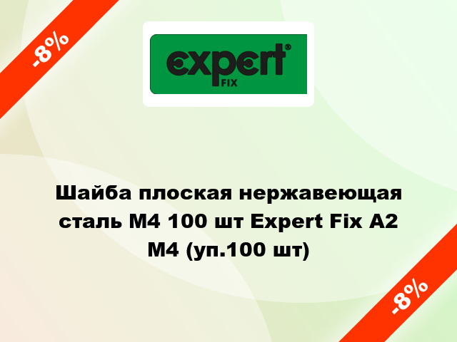 Шайба плоская нержавеющая сталь М4 100 шт Expert Fix А2 М4 (уп.100 шт)