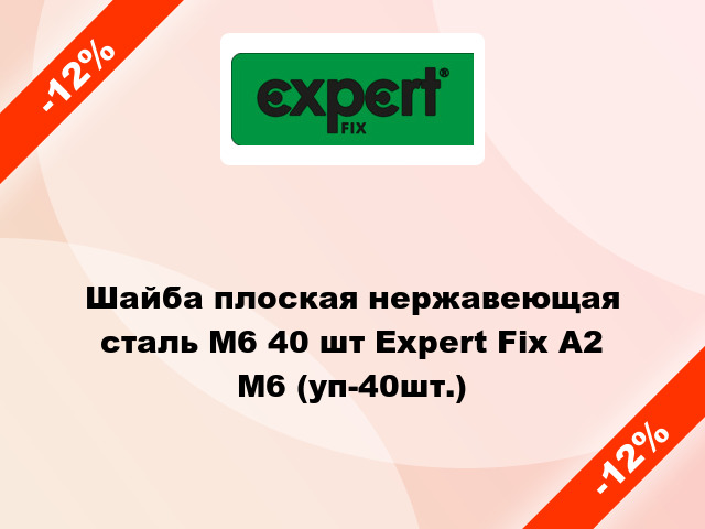 Шайба плоская нержавеющая сталь М6 40 шт Expert Fix А2 М6 (уп-40шт.)