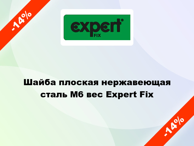 Шайба плоская нержавеющая сталь М6 вес Expert Fix