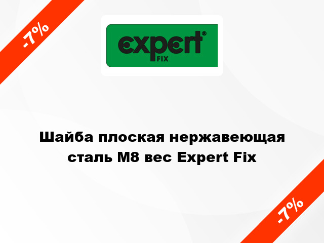 Шайба плоская нержавеющая сталь М8 вес Expert Fix