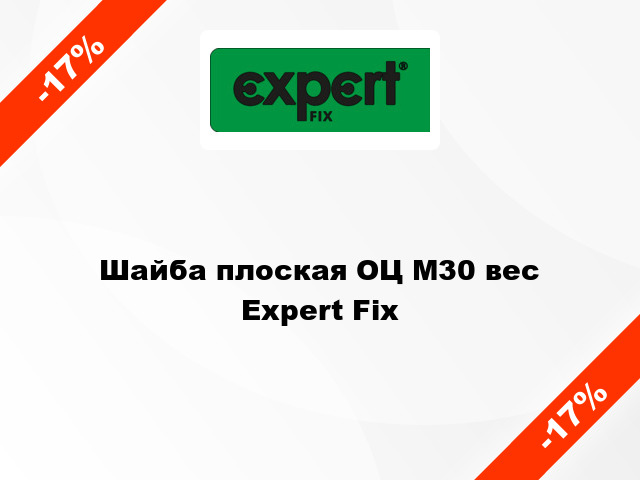 Шайба плоская ОЦ М30 вес Expert Fix
